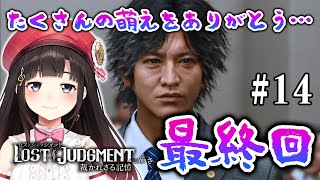 【ロストジャッジメント #14】ついに…最終回。たくさんの萌えをありがとう。※ネタバレ注意【LOST JUDGMENT/裁かれざる記憶】【鈴鹿詩子/にじさんじ】