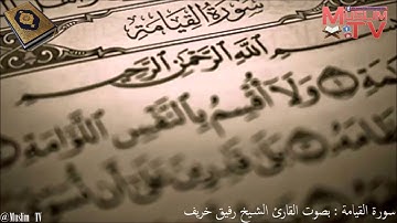 سورة القيامة للشيخ رفيق خريف - خاشعة و رائعة بتقليد للشيخ أبو بكر الشاطري