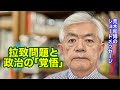 拉致問題と政治の「覚悟」（R8.6.2）