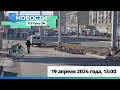 Новости Алтайского края 19 апреля 2024 года, выпуск в 13:00