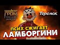 Псих сжигает Ламборгини😳 | Майор Гром x Теремок