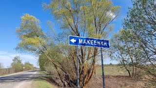 Макеенки. Касимовский р-н. Рязанская обл.