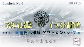 FGO２部第6章ネタバレ雑談しながらイラスト制作枠