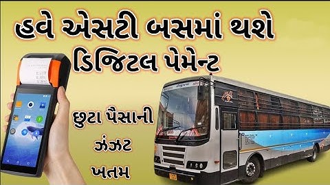 ગુજરાત એસટી માં હવે UPI થી કરી શકાશે પેમેન્ટ/ GSRTC ma have UPI payment karvu banyu saral/ GSRTC