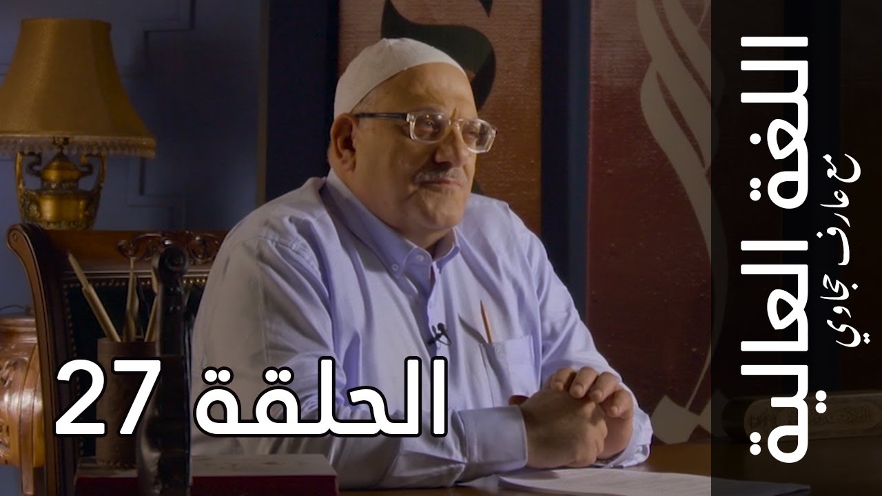 اللغة العالية مع عارف حجاوي | الحلقة 27: الواو