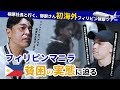 桐原社長と行く、御厨さんの初海外フィリピン視察 #令和の虎