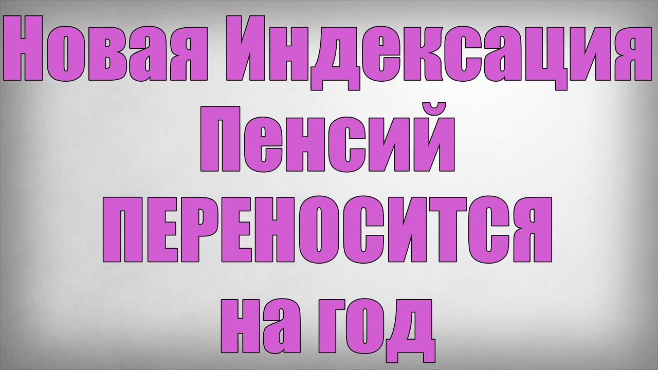 Новая Индексация Пенсий Переносится на год