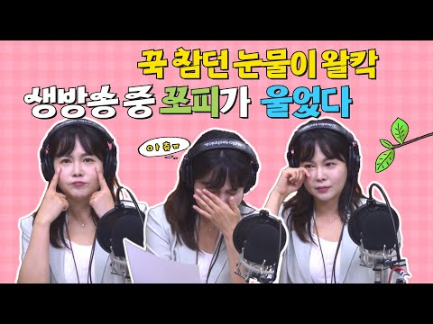 끝내 눈물 펑펑 쏟은 <strong>조PD</strong>, 아침 라디오 생태계 교란종 아츄 시즌1 마지막 방송 (종방 현장 다시 보기) [아츄 조은영입니다]