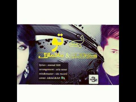 Masoud Khاهنگ جدید مسعود کی اچ و مادمازل بنام بی تو 