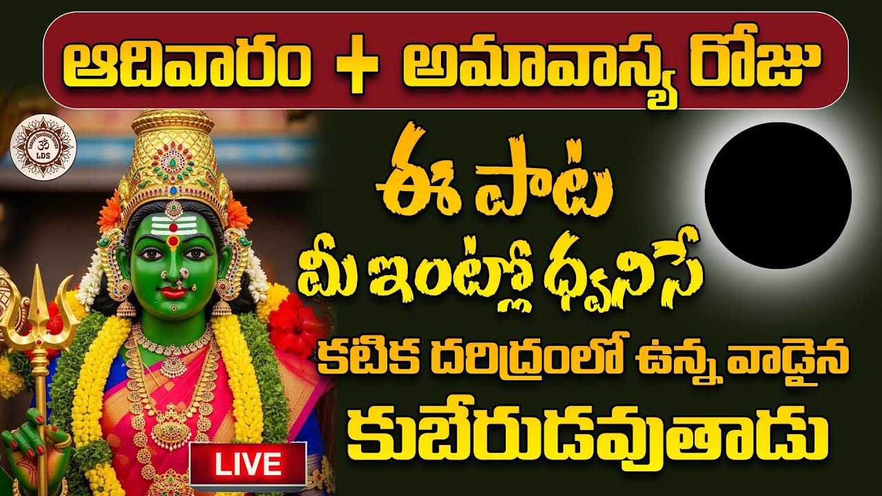 LIVE🔴 ఆదివారం అమావాస్య రోజు ఈ పాట మీ ఇంట్లో ధ్వనిస్తే కటిక దరిద్రంలో ఉన్న వాడైన కుబేరుడవుతాడు
