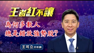 20210722 - 王者紅不讓 - 王可立分析師 今日盤勢重點 完整解析！