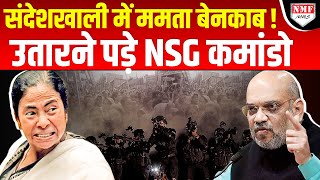 रंगे हाथ पकड़ी गई ममता सरकार, Shah को उतारनी पड़ी NSG ?