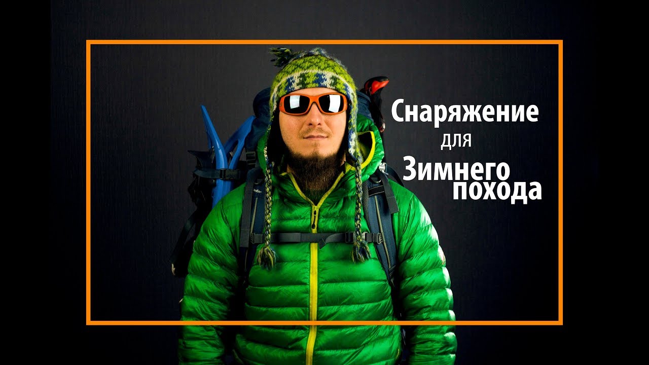 Снаряжение для зимнего похода