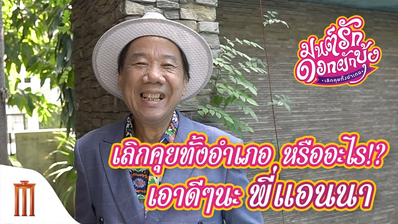 พี่แอนนาร้องเพลง | มนต์รักดอกผักบุ้ง เลิกคุยทั้งอำเภอ