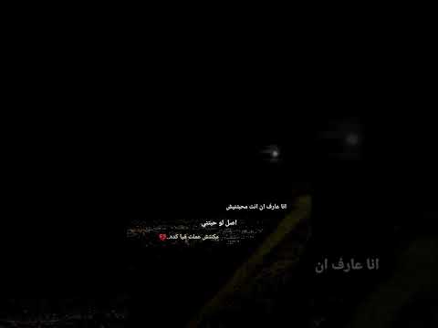 أنا عارف انك محبتنيش