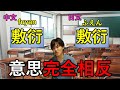 「敷衍」這個字，中日意思完全相反！說日文時需要注意！ Mp3 Song