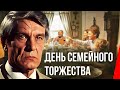 День семейного торжества (1976) фильм