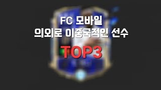 FC모바일 의외로 다중국적인 선수 TOP3