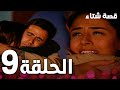 الحلقة 9 مدبلج Kınalı Kar مسلسل قصة شتاء 