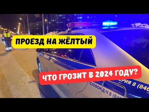 Чем грозит проезд на жёлтый сигнал светофора в 2024 году?