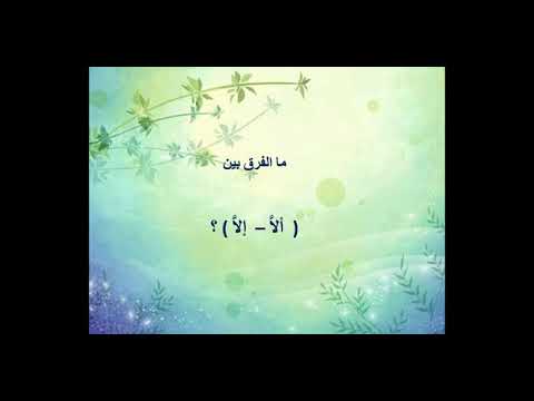 إعراب المضارع بعد إلا و ألا