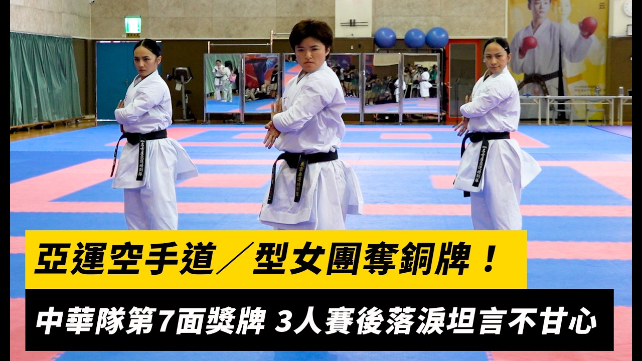 亞運空手道／型女團奪銅牌！中華隊第7面獎牌　3人賽後落淚坦言不甘心｜NOWNEWS
