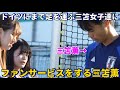 ドイツにまで足を運ぶ三笘女子たちに神対応のファンサービスをする三笘薫！！