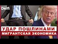 Эфир Delfi с экономистом сколько нам могут стоить пошлины Трампа Можно ли обойтись без мигрантов Эфир Delfi с экономистом сколько нам могут стоить пошлины Трампа Можно ли обойтись без мигрантов