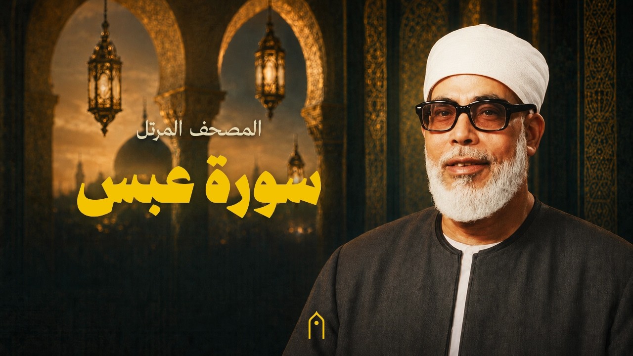سورة عبس كاملة | محمود خليل الحصري | المصحف المرتل | مكتوبة HD | Surah Abasa Full