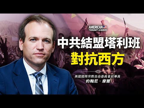 美国国际宗教自由委员会前专员 约翰尼‧摩尔：中共结盟塔利班对抗西方！这对整个宗教自由将有何影响？共产制度终将崩溃，为何还是会有人选择与中共站一起？（预告片）【 #美国思想领袖 】