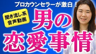 【恋愛心理学】そうだったのか、男性のナゾ行動！小川のりこの『徹底解説！男性の恋愛事情ーだから女性は"楽しむ"を育てること♪ー』【きくまる 心理学講座音声配信サービス】