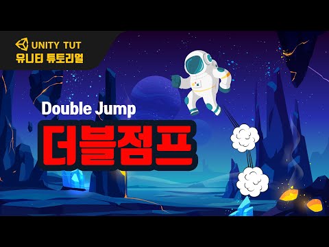 더블 점프 구현. 연속 2단 점프 Double Jump | 점프 강도, 스피드, AddForce | 유니티 게임 개발 튜토리얼(Unity & C# Script)