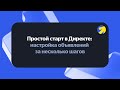 Простой старт в Директе: настройка объявлений за несколько шагов