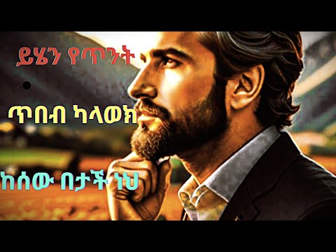 እንደ ጠቢባን ዝምታህን እንደመሣሪያ ተጠቅመህ ከሁሉም ልቀህ ብልህ ሁን Outsmart Everyone Without Saying A Word Stoic Power