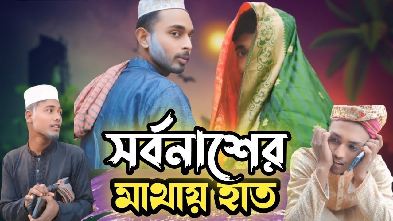 Mathail Hat সর্বনাশের মাথায় হাত | Sorbonaser Mathai Hat | New Bangla Funny Video ...