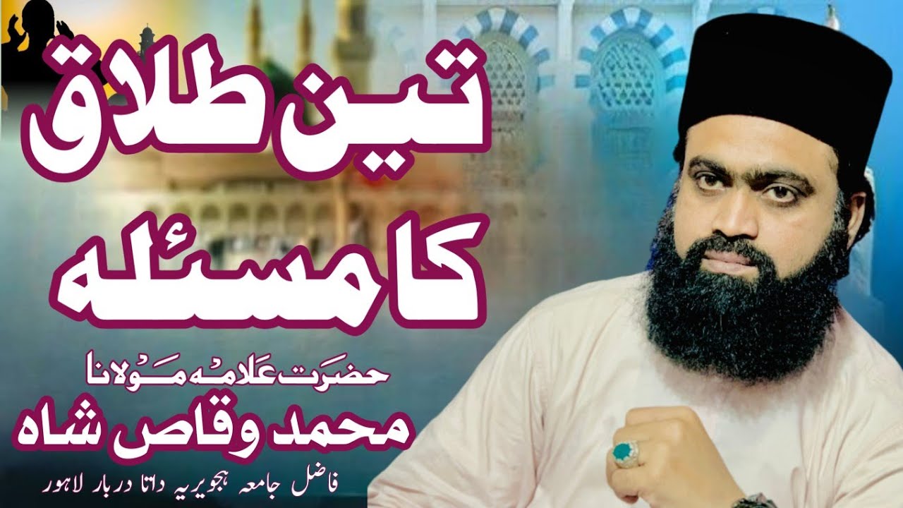 تین طلاق کا مسئلہ  || by syed Muhammad Waqas Shah 