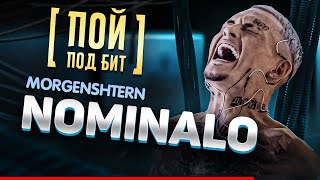 Morgenshtern - Nominalo [ Пой Под Бит ] Караоке | Кавер Минус