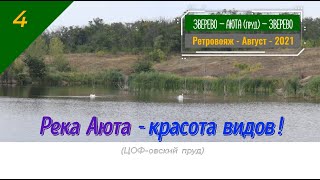 Река Аюта -красота видов!/#4 -Ретровояж -Август -2021