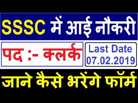 SSSC Vacancy 2019 | SSSC Clerk Recruitment Online Form 2019 | SSSC Clerk Online Form