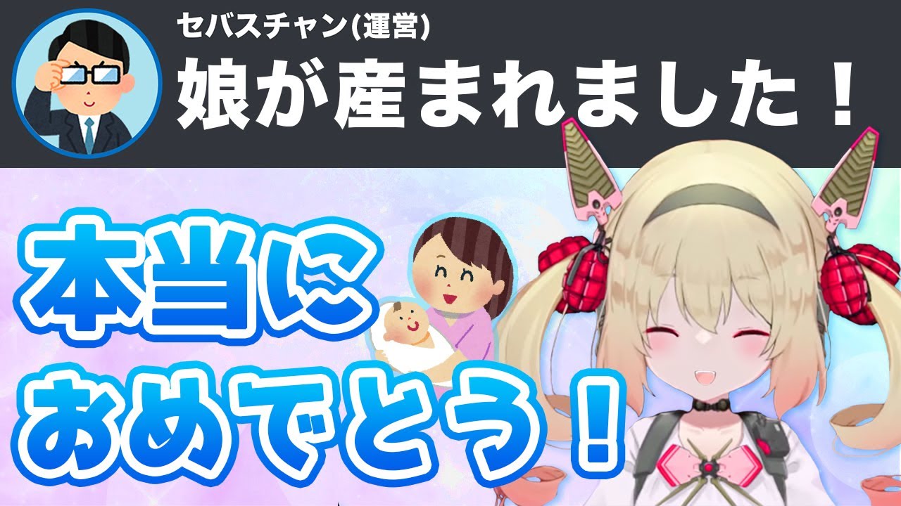セバス 運営 の赤ちゃんが産まれた 息根とめる切り抜き Youtube