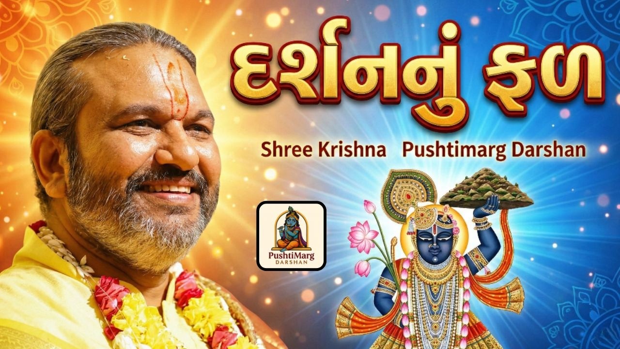 દ્વારિકા ધામના દર્શનથી શું થાય છે? શાસ્ત્રો શું કહે છે | Shree Krishna Gyan | Pushtimarg Darshan