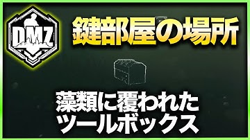 【CoD:DMZ鍵部屋】藻類に覆われたツールボックス　CoD:MWⅡ WARZONE2.0