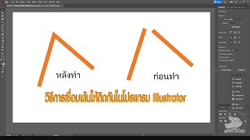 GRAPHIC วิธีเชื่อมเส้นให้ติดกันในโปรแกรม Illustrator