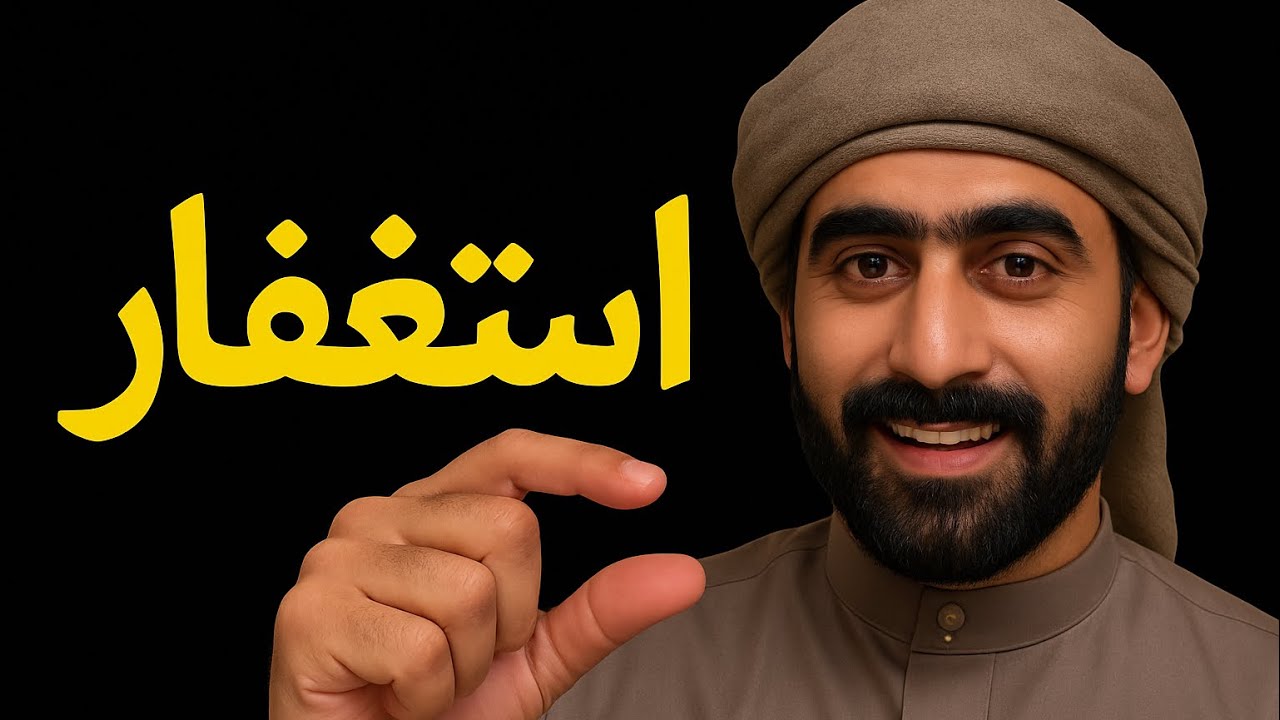 خامس فيديو، عن الاستغفار ((( قصة رجل من الفقر والجوع إلى الغنى الشديد بالأستغفار ))) 