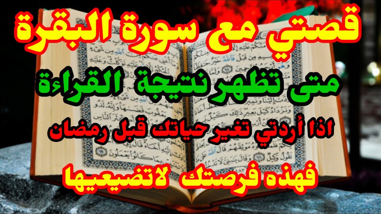 قصتي كيف تغيرت حياتي مع سورة البقرة /متى تظهر  نتيجة القراءة /ستغير حياتك بالكامل