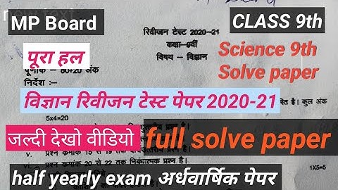 revision test solution class 9th science | विज्ञान रिवीजन टेस्ट पेपर कक्षा-9 full solve MP Board
