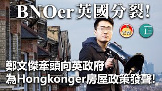 20210330K【BNOer英國分裂】鄭文傑牽頭向英政府為Hongkonger房屋政策發聲! | 芒向快報