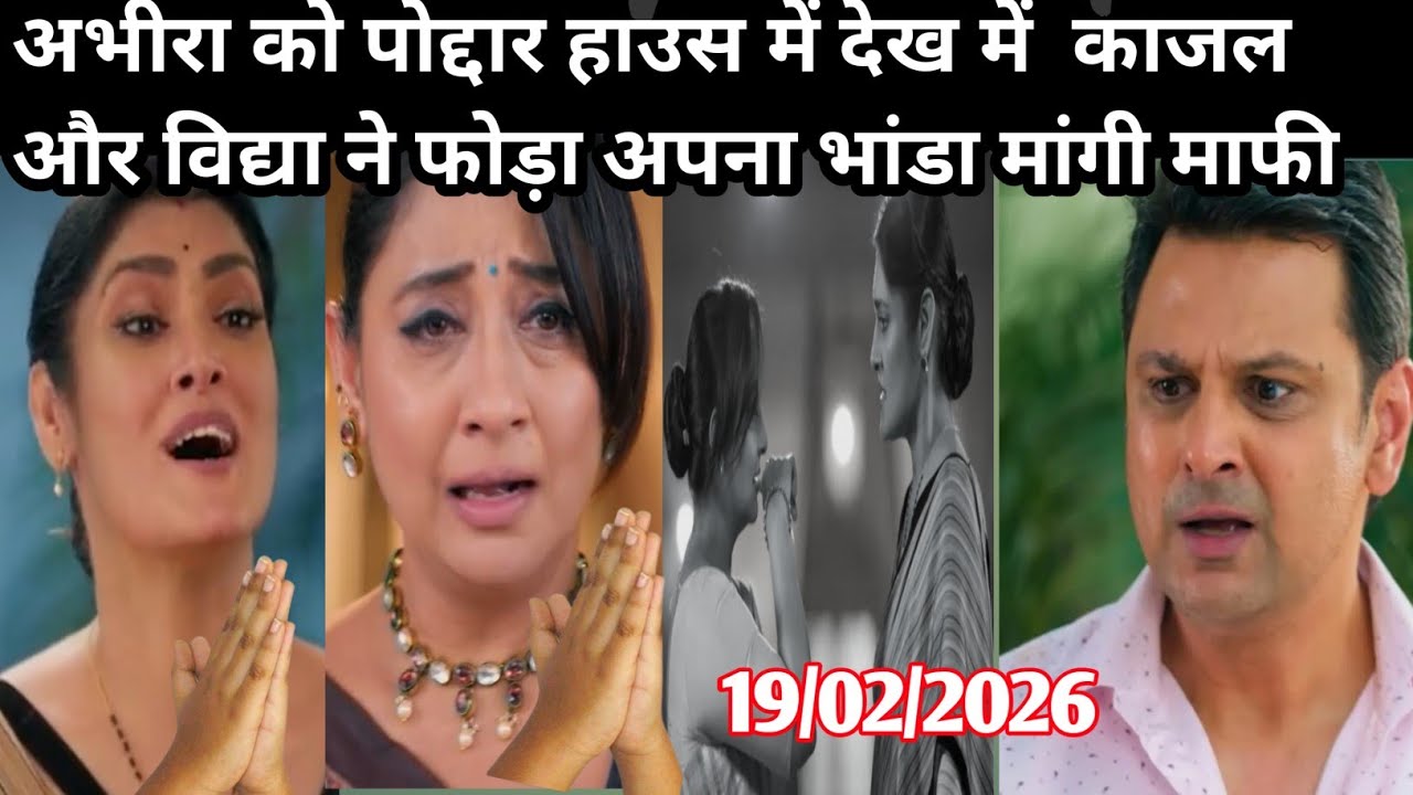 YRKKH EPISODE FULL  अभीरा को पोद्दार हाउस में देख में  काजल और विद्या ने फोड़ा अपना भांडा मांगी माफी