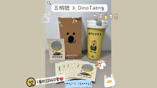 好物分享💌｜五桐號 x DinoTaeng 聯名開箱