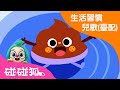 便便歌 好好習慣童瑤 臺灣配音 最新兒歌 碰碰狐PINKFONG 兒童兒歌 便便歌 好好習慣童瑤 臺灣配音 最新兒歌 碰碰狐PINKFONG 兒童兒歌